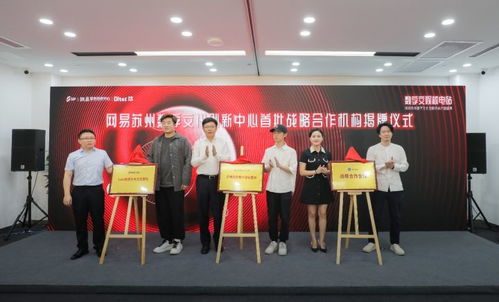 數字賦能創新 網易蘇州數字文化創新中心開園，引領數字文創內容應用服務新篇章